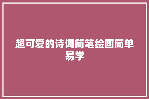 超可爱的诗词简笔绘画简单易学