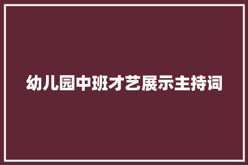 幼儿园中班才艺展示主持词
