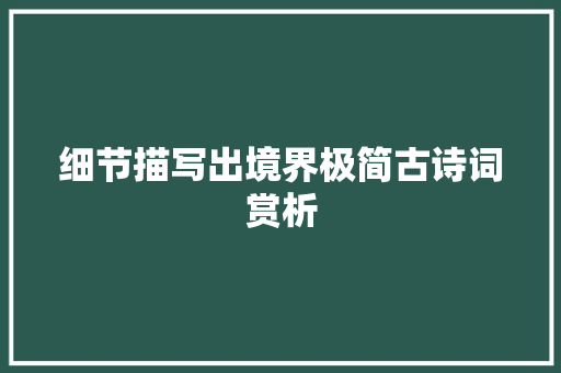 细节描写出境界极简古诗词赏析