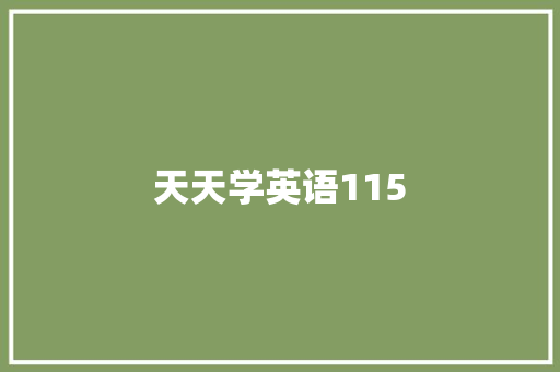 天天学英语115