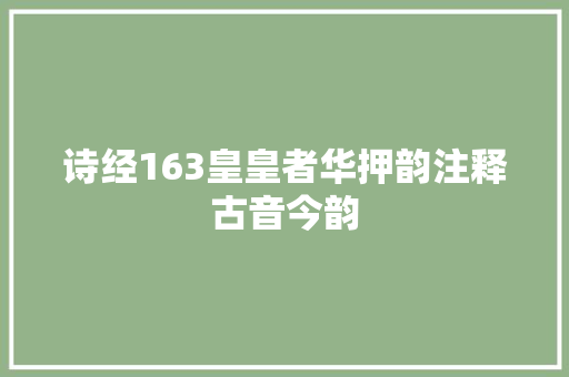 诗经163皇皇者华押韵注释古音今韵