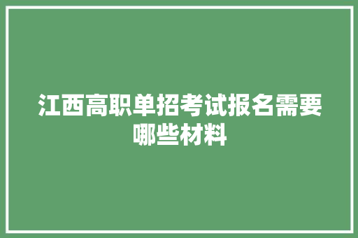 江西高职单招考试报名需要哪些材料