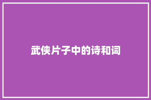 武侠片子中的诗和词