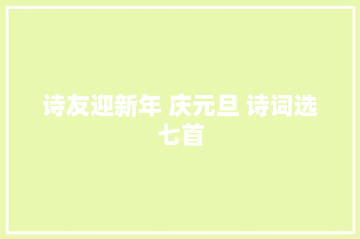 诗友迎新年 庆元旦 诗词选七首