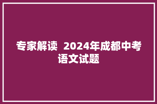 专家解读  2024年成都中考语文试题