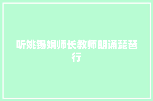 听姚锡娟师长教师朗诵琵琶行