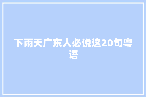下雨天广东人必说这20句粤语