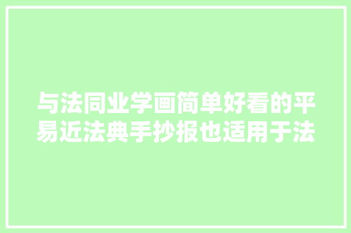 与法同业学画简单好看的平易近法典手抄报也适用于法制主题手抄报
