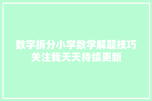 数字拆分小学数学解题技巧关注我天天持续更新