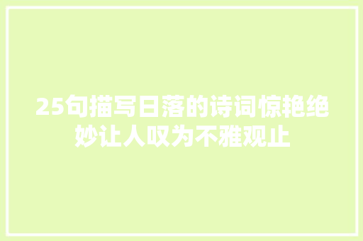 25句描写日落的诗词惊艳绝妙让人叹为不雅观止