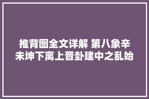 推背图全文详解 第八象辛未坤下离上晋卦建中之乱始末