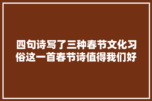 四句诗写了三种春节文化习俗这一首春节诗值得我们好好品读