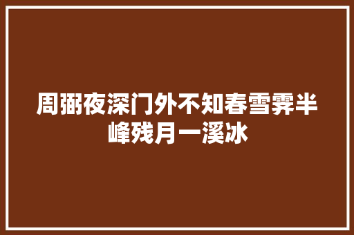 周弼夜深门外不知春雪霁半峰残月一溪冰
