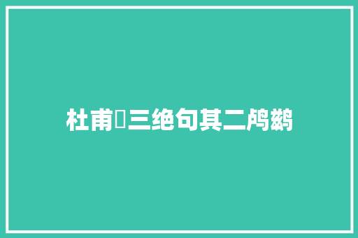 杜甫​三绝句其二鸬鹚