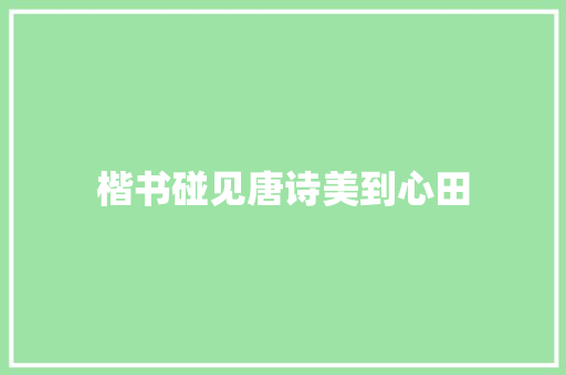 楷书碰见唐诗美到心田