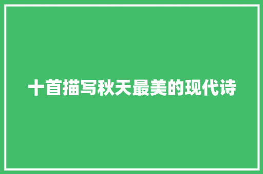 十首描写秋天最美的现代诗