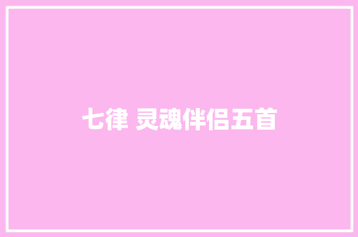 七律 灵魂伴侣五首