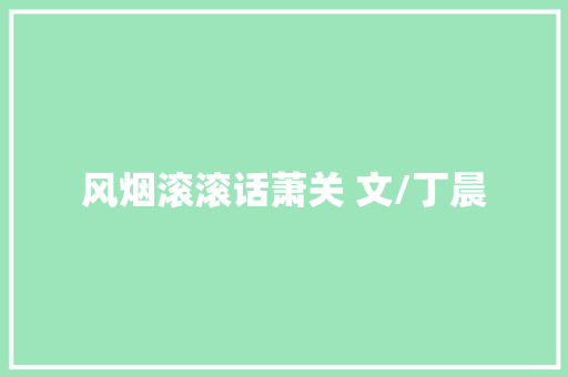 风烟滚滚话萧关 文/丁晨