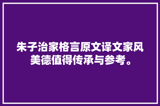 朱子治家格言原文译文家风美德值得传承与参考。