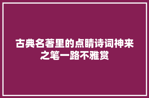 古典名著里的点睛诗词神来之笔一路不雅赏