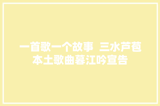 一首歌一个故事  三水芦苞本土歌曲暮江吟宣告