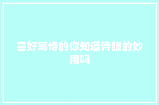 喜好写诗的你知道诗眼的妙用吗