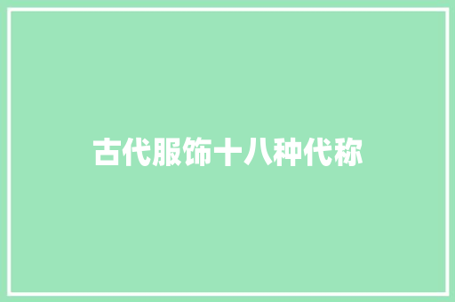 古代服饰十八种代称