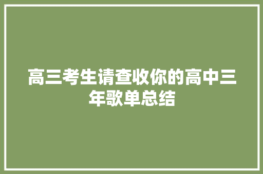 高三考生请查收你的高中三年歌单总结