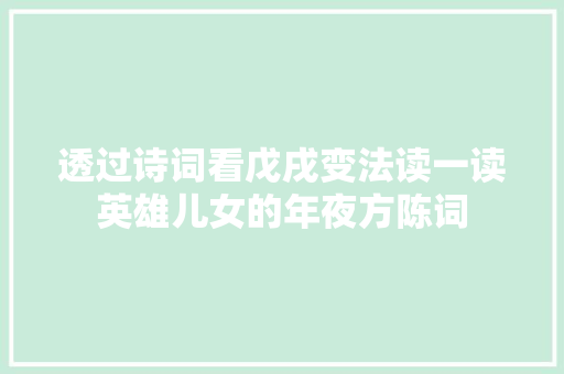 透过诗词看戊戌变法读一读英雄儿女的年夜方陈词