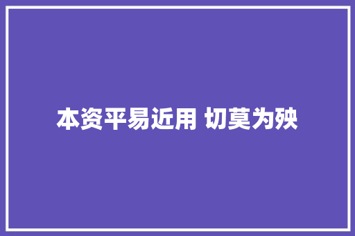 本资平易近用 切莫为殃