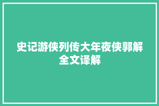 史记游侠列传大年夜侠郭解全文译解