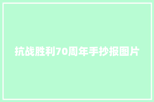 抗战胜利70周年手抄报图片
