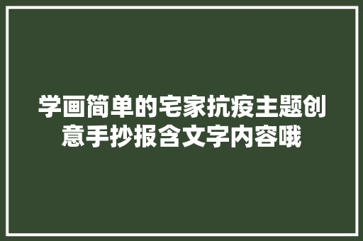 学画简单的宅家抗疫主题创意手抄报含文字内容哦