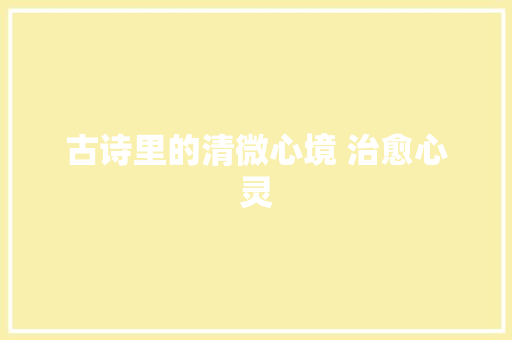 古诗里的清微心境 治愈心灵