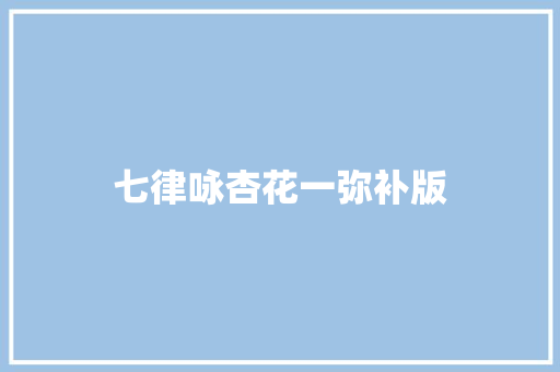 七律咏杏花一弥补版