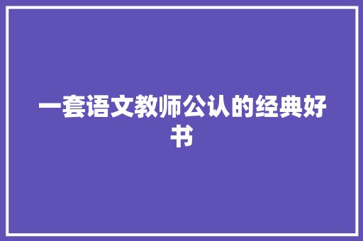 一套语文教师公认的经典好书