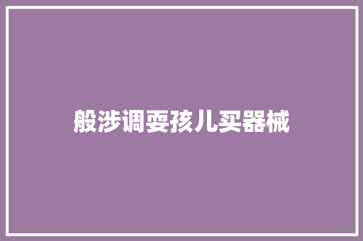 般涉调耍孩儿买器械