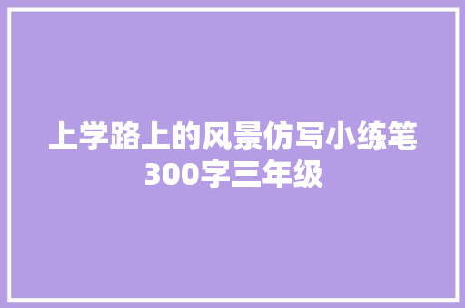 上学路上的风景仿写小练笔300字三年级