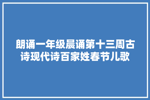 朗诵一年级晨诵第十三周古诗现代诗百家姓春节儿歌