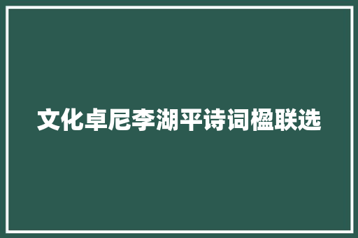 文化卓尼李湖平诗词楹联选