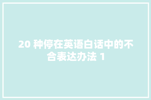 20 种停在英语白话中的不合表达办法 1