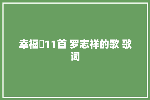 幸福啰11首 罗志祥的歌 歌词