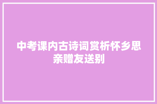中考课内古诗词赏析怀乡思亲赠友送别