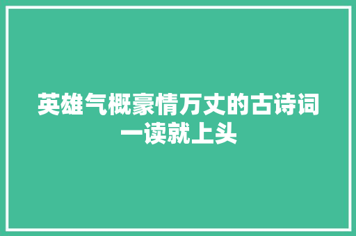 英雄气概豪情万丈的古诗词一读就上头