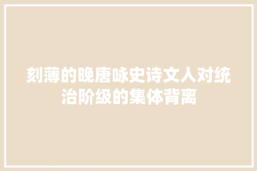 刻薄的晚唐咏史诗文人对统治阶级的集体背离