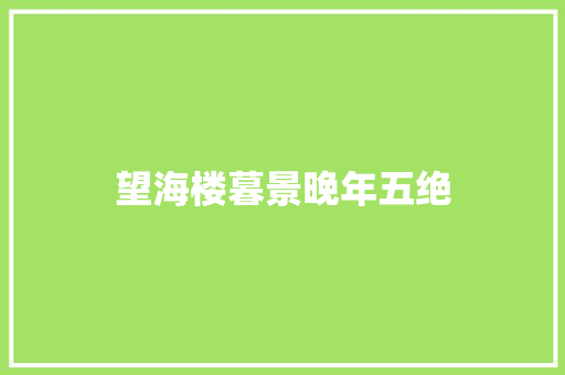 望海楼暮景晚年五绝
