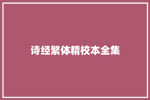 诗经繁体精校本全集
