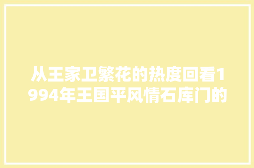 从王家卫繁花的热度回看1994年王国平风情石库门的高度