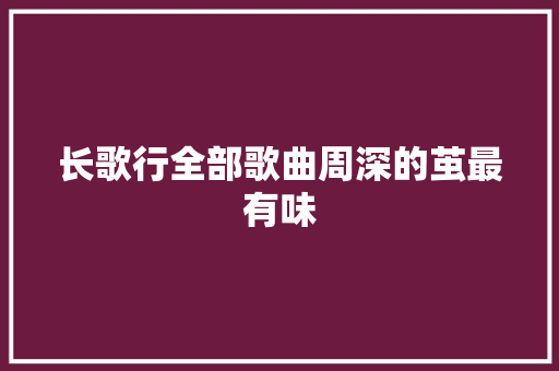 长歌行全部歌曲周深的茧最有味
