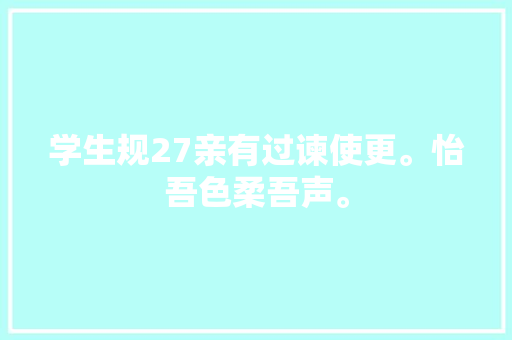 学生规27亲有过谏使更。怡吾色柔吾声。
